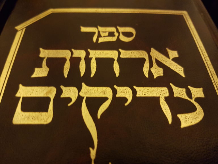 אורחות צדיקים על לימוד בקיאות