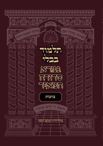 מסכת ברכות – גמרא סדורה המאיר
