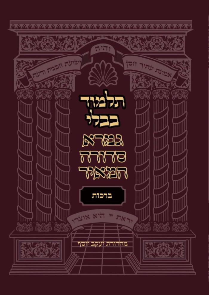mesechet-Brachot-gemara-sedura-hameir (מסכת ברכות)