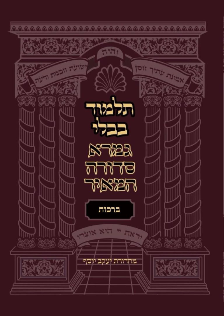 שער גמרא סדורה talmud