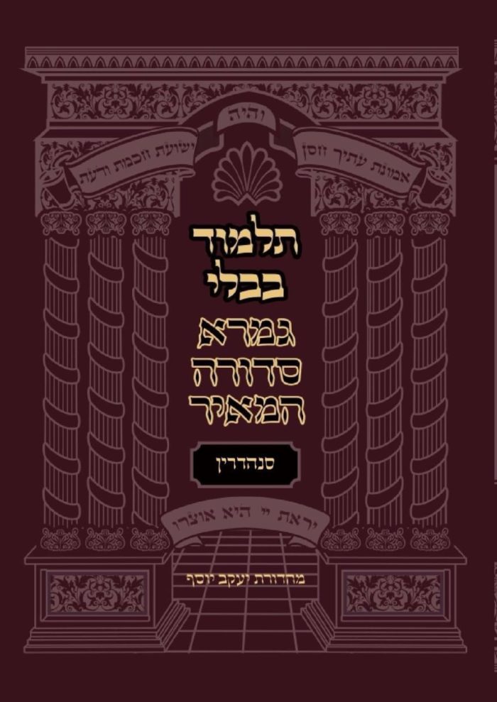 mesechet-sanhedrin-gemara-sedura-hameir(מסכת סנהדרין)