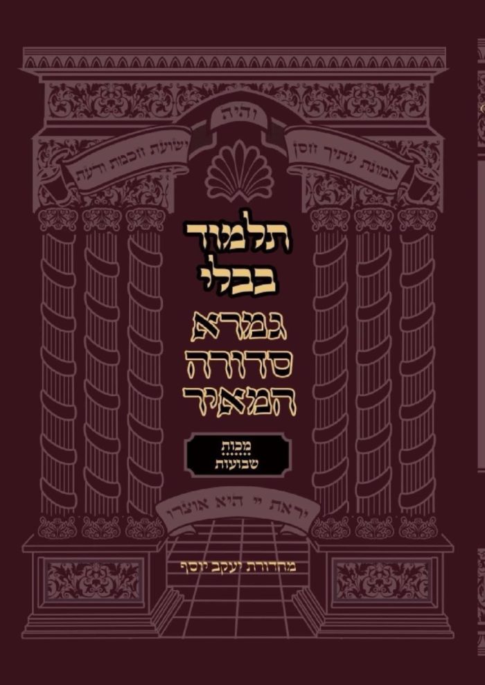 מסכתות מכות ושבועות - גמרא סדורה המאיר