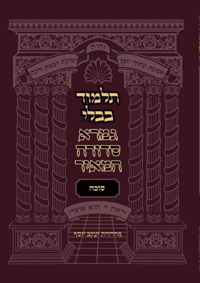 Mesechet-Sukkah-Gemara-Sedura-HaMeir(מסכת סוכה)