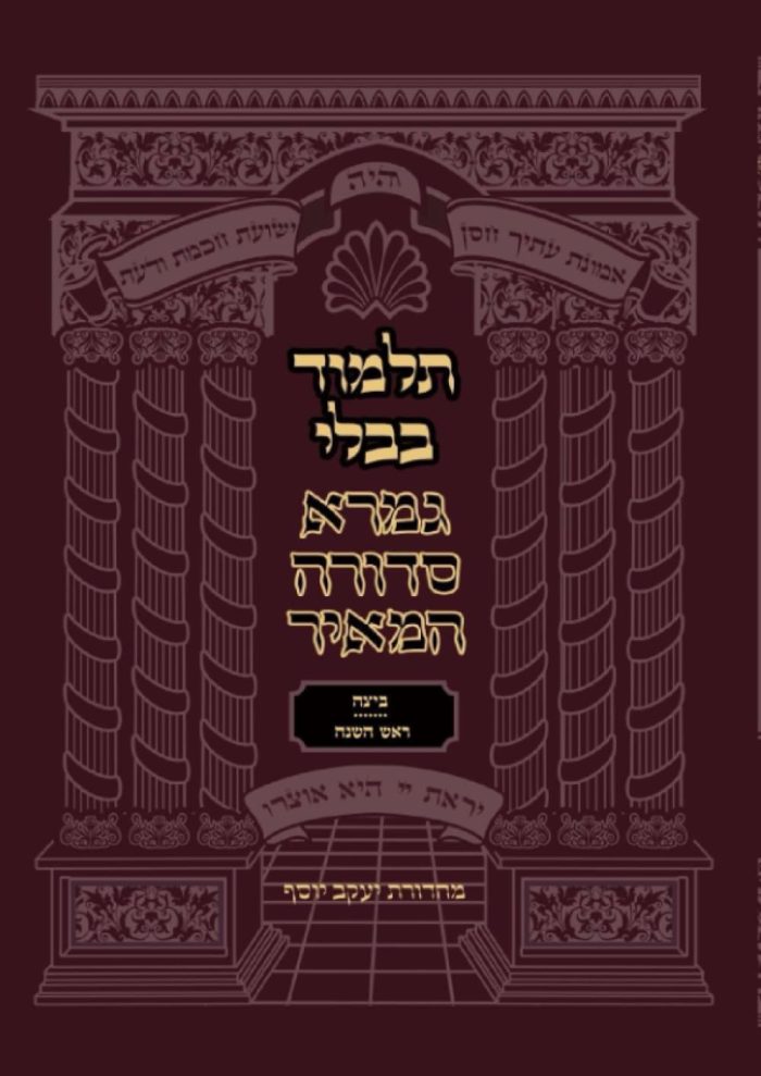 mesechet-Beitzah-Rosh-Hashanah-sedura-hameir (מסכתות ביצה וראש השנה)