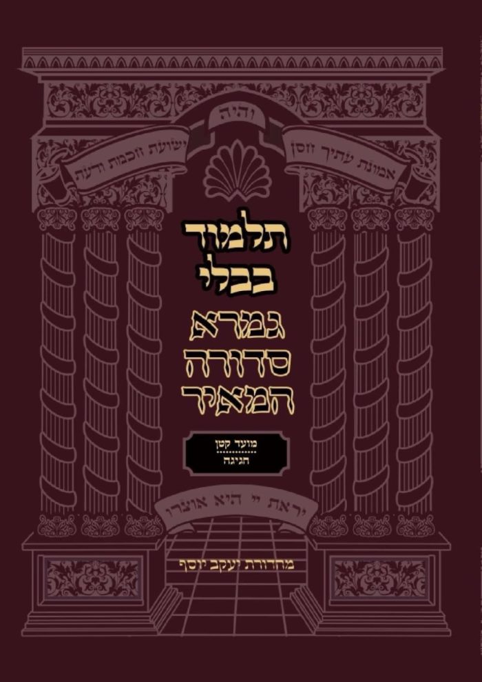 mesechet-Moed-Katan-Chagigah-gemara-sedura-hameir (מסכתות מועד קטן חגיגה)