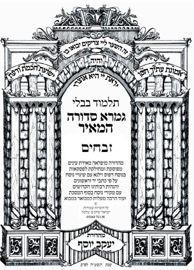 מסכת זבחים – גמרא סדורה המאיר