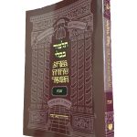 כריכה שבת גמרא סדורה