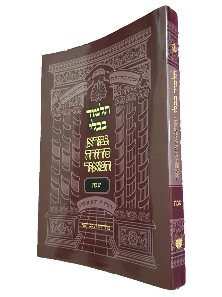 כריכה שבת גמרא סדורה