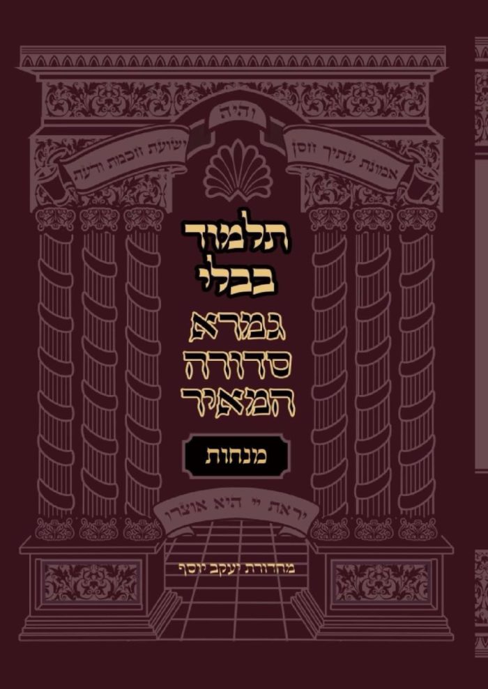 mesechet-menachot-gemara-sedura-hameir (מסכת מנחות)