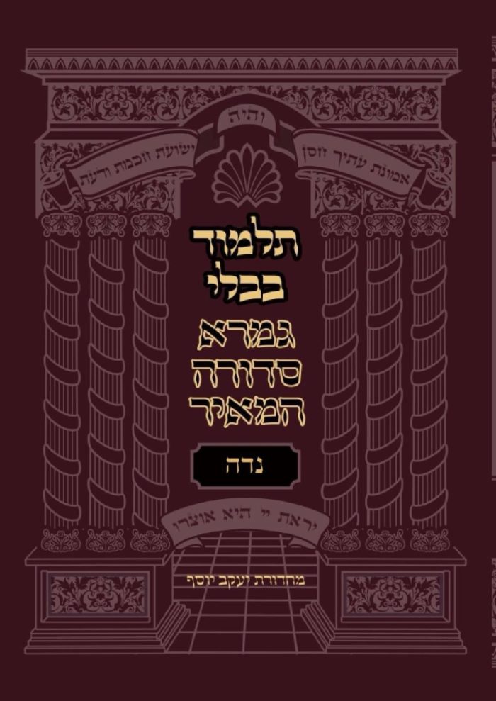 mesechet-Nidah-gemara-sedura-hameir(מסכת נדה)