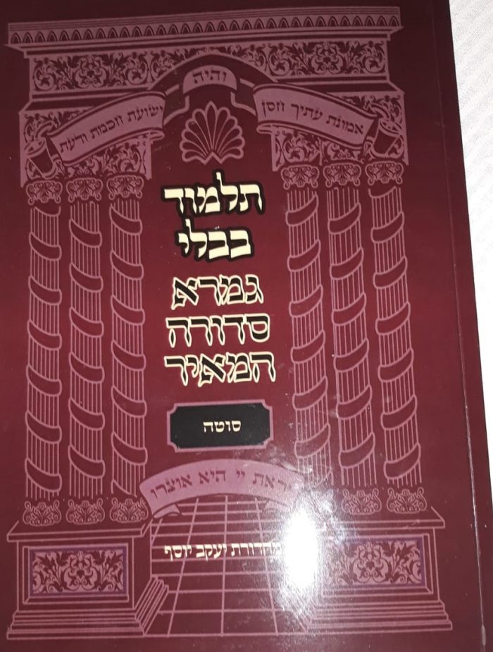מסכת סוטה - גמרא סדורה המאיר
