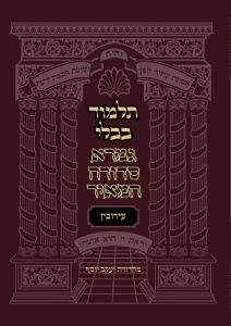 מסכת עירובין – גמרא סדורה המאיר