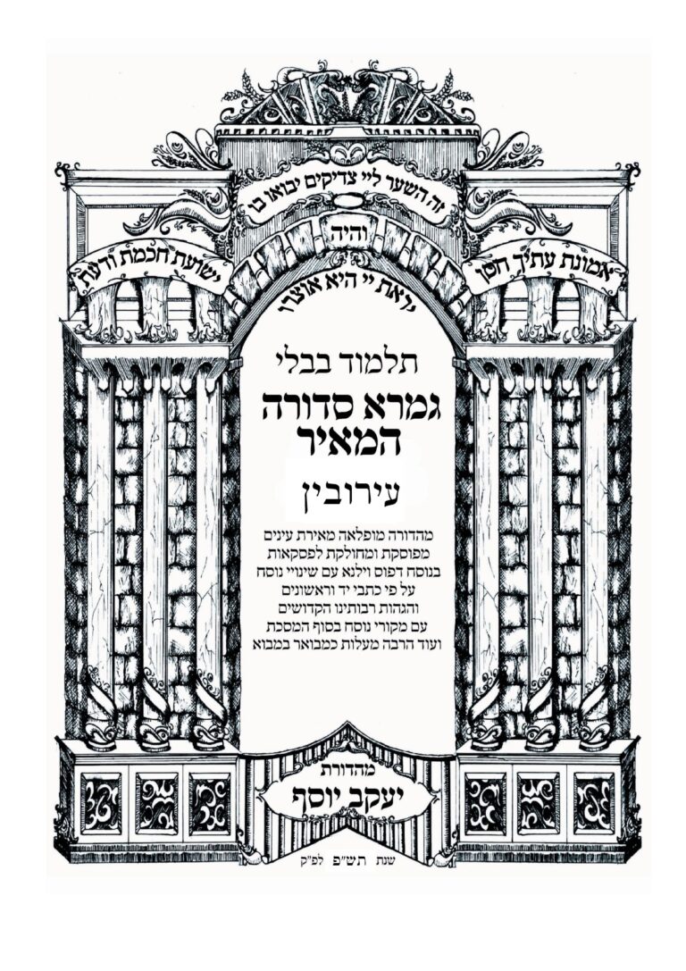 מסכת עירובין גמרא סדורה המאיר יצאה לאור