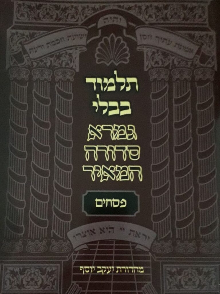 מסכת פסחים תשפ"א