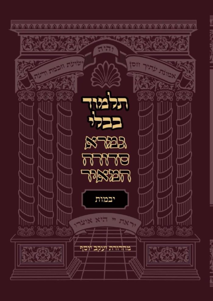 mesechet-Yevamot-gemara-sedura-hameir (מסכת יבמות(