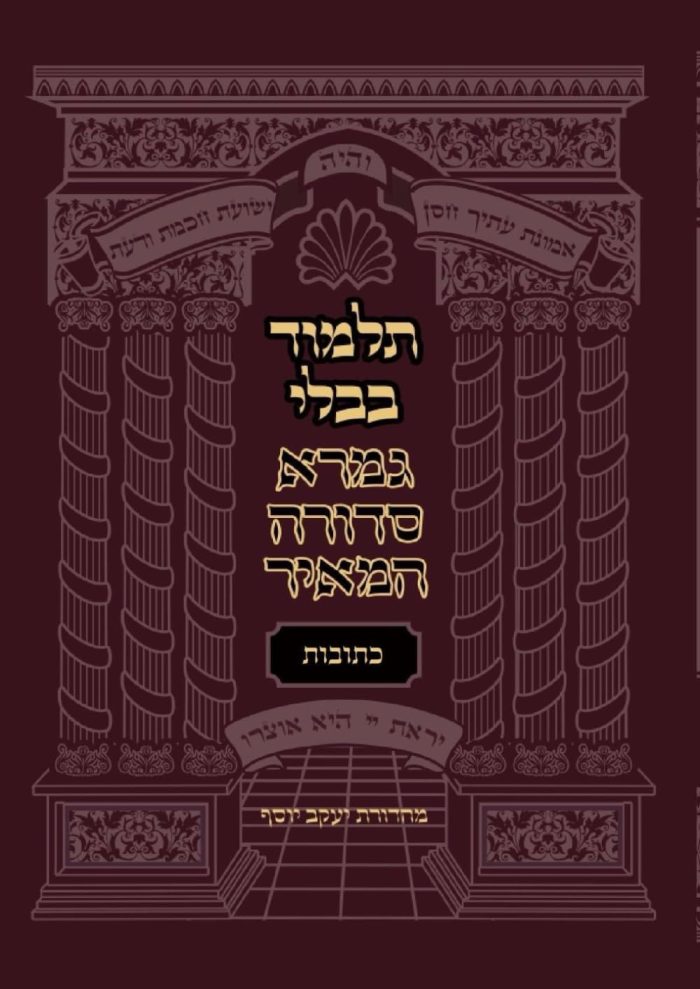 mesechet-Ketuvot-gemara-sedura-hameir(מסכת כתובות)