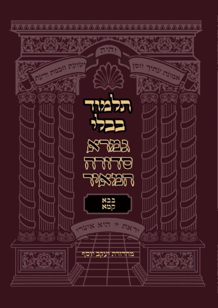 mesechet-bava-kama-gemara-sedura-hameir(מסכת בבא קמא)