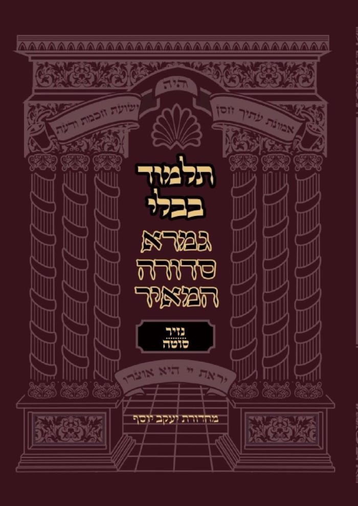 Nazir-Sotah-gemara-sedura-hameir(מסכתות נזיר וסוטה)