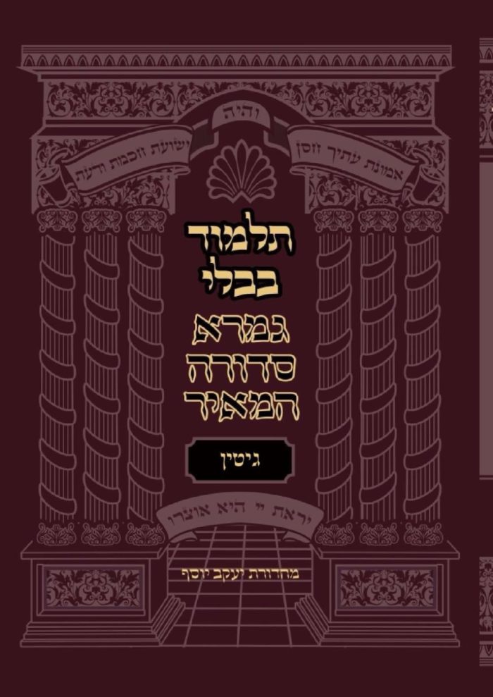 mesechet-Gittin-gemara-sedura-hameir(מסכת גיטין)