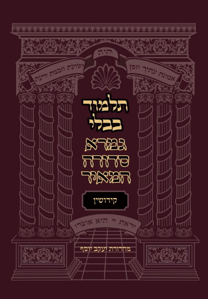 מסכת קידושין - גמרא סדורה המאיר