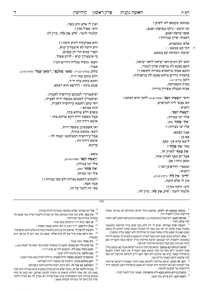 עמוד לדוגמה ממסכת קידושין בגמרא סדורה המאיר: טקסט בשני טורים ופירוש רש״י בתחתית