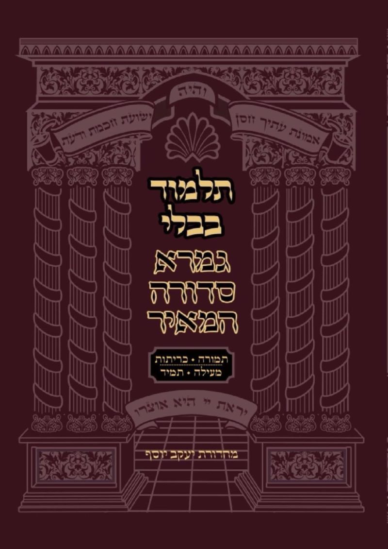 כרך 26 – תמורה, כריתות, מעילה ותמיד – גמרא סדורה המאיר