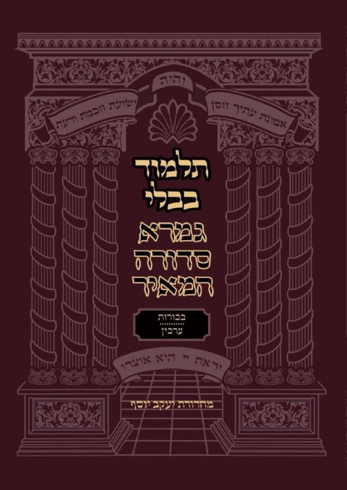מסכתות בכורות וערכין - גמרא סדורה המאיר