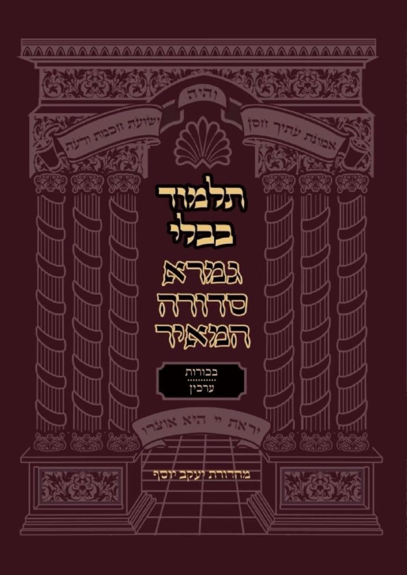 מסכתות בכורות וערכין - גמרא סדורה המאיר