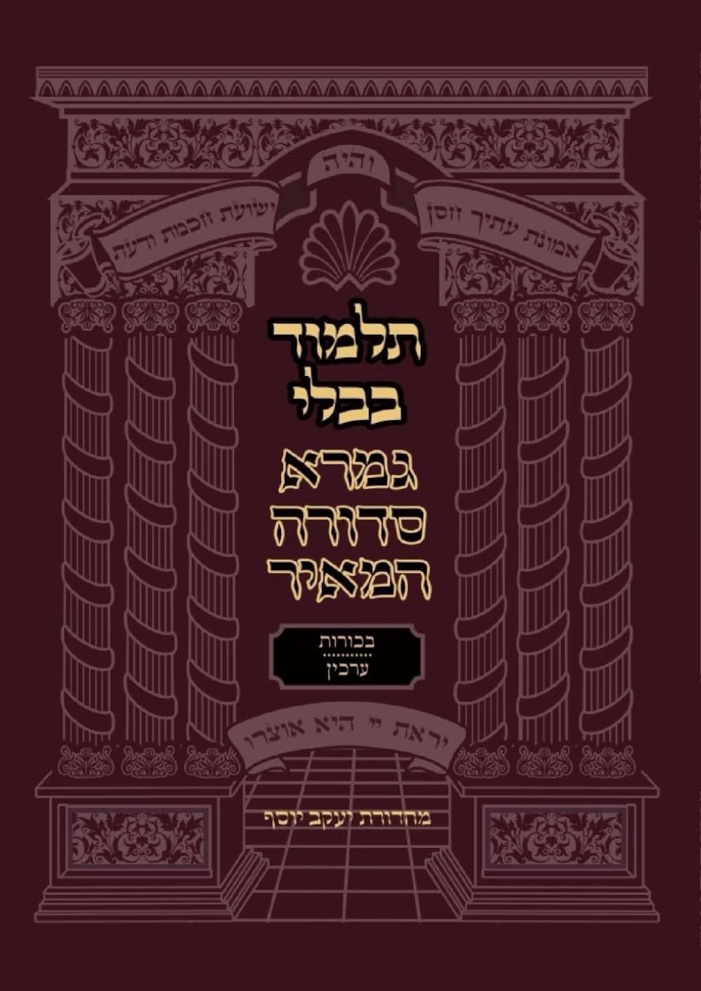 מסכתות בכורות וערכין - גמרא סדורה המאיר